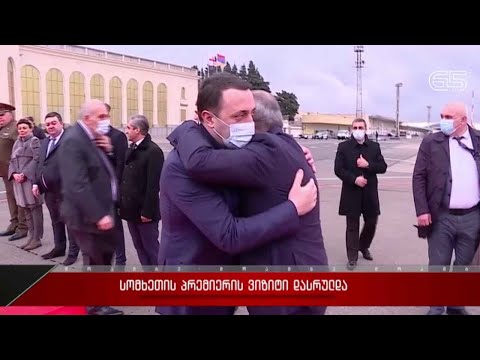 სომხეთის პრემიერის ვიზიტი დასრულდა